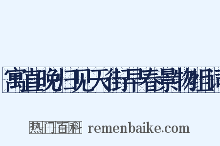 寓直晚归见天街早春景物组词是什么意思的图片